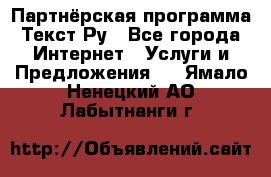 Партнёрская программа Текст Ру - Все города Интернет » Услуги и Предложения   . Ямало-Ненецкий АО,Лабытнанги г.